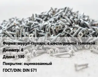 Шуруп шуруп-глухарь, с шестигранной головкой 8х130 оцинкованный ГОСТ: DIN 571